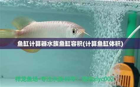 魚缸計算|水族箱容积计算器 